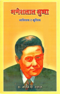 गणेशलाल सुब्बा : व्यक्तित्व र कृतित्व | Ganeshlal Subba : Vyaktittwa Ra Kritittwa